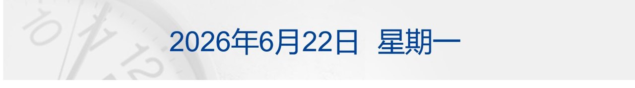 抗议特朗普威胁言论，伊朗代表团离开谈判地点；世界杯西班牙收获首胜；供应链称已向苹果首款折叠屏供货；三家纸尿裤品牌称未检出甲酰胺丨每经早参