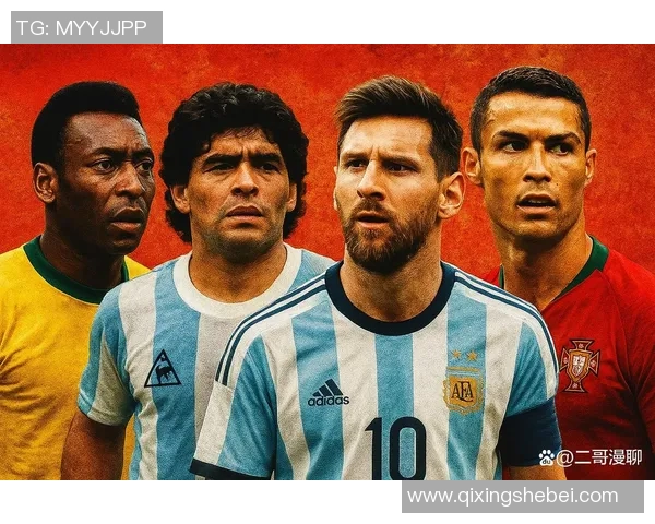 足球巨星解析：从梅西到C罗如何塑造现代足球传奇与未来趋势