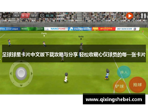 足球球星卡片中文版下载攻略与分享 轻松收藏心仪球员的每一张卡片