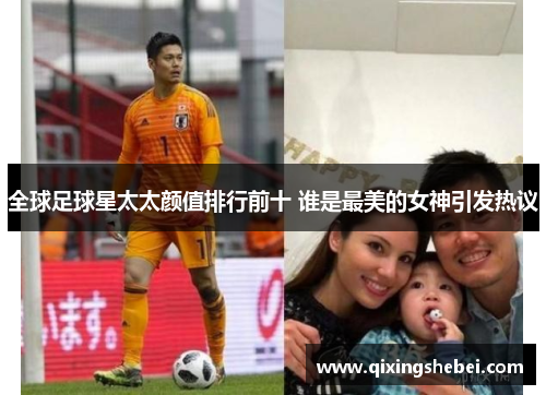 全球足球星太太颜值排行前十 谁是最美的女神引发热议