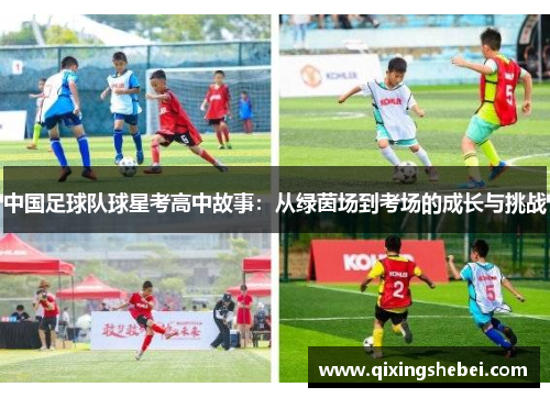 中国足球队球星考高中故事：从绿茵场到考场的成长与挑战