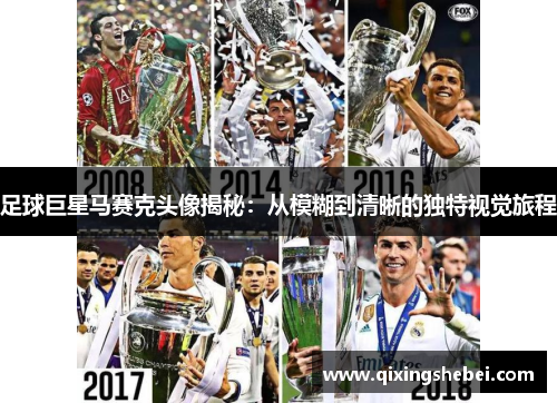 足球巨星马赛克头像揭秘：从模糊到清晰的独特视觉旅程