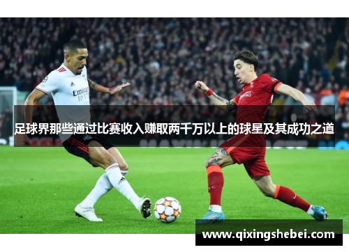 足球界那些通过比赛收入赚取两千万以上的球星及其成功之道
