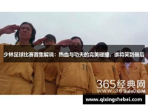 少林足球比赛首集解说：热血与功夫的完美碰撞，谁将笑到最后