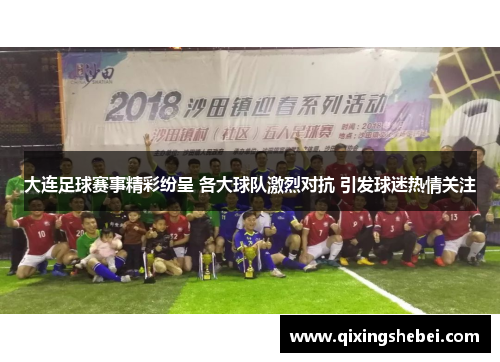 大连足球赛事精彩纷呈 各大球队激烈对抗 引发球迷热情关注
