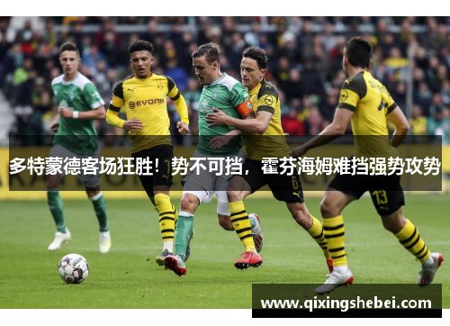 多特蒙德客场狂胜！势不可挡，霍芬海姆难挡强势攻势