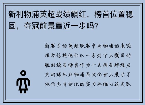 新利物浦英超战绩飘红，榜首位置稳固，夺冠前景靠近一步吗？