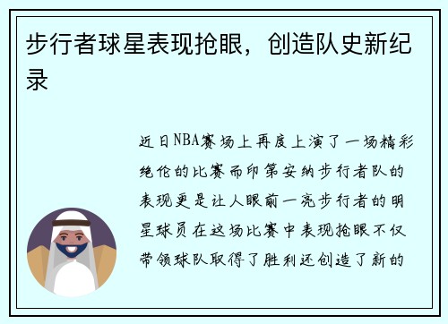 步行者球星表现抢眼，创造队史新纪录