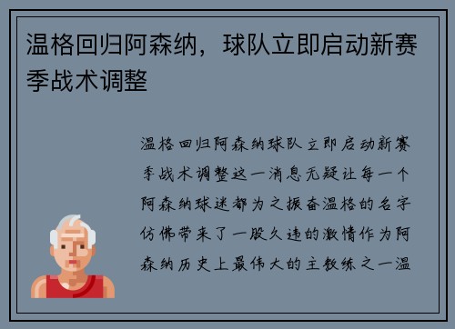 温格回归阿森纳，球队立即启动新赛季战术调整
