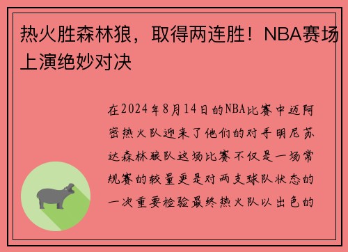 热火胜森林狼，取得两连胜！NBA赛场上演绝妙对决
