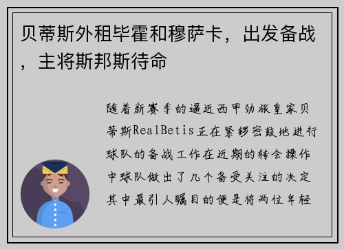 贝蒂斯外租毕霍和穆萨卡，出发备战，主将斯邦斯待命