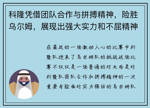 科隆凭借团队合作与拼搏精神，险胜乌尔姆，展现出强大实力和不屈精神