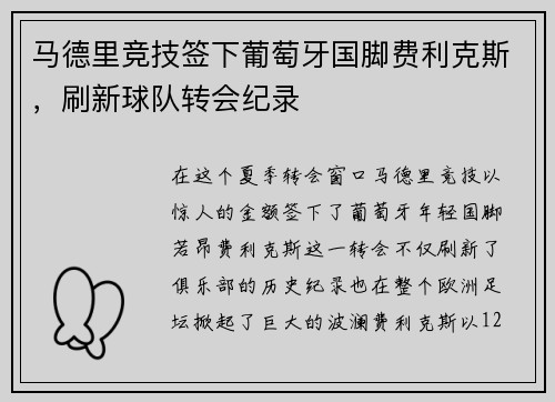 马德里竞技签下葡萄牙国脚费利克斯，刷新球队转会纪录