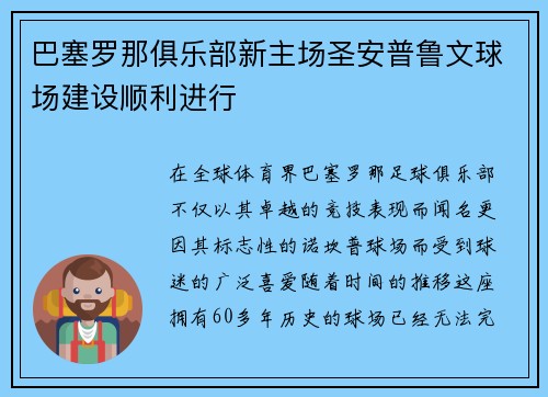 巴塞罗那俱乐部新主场圣安普鲁文球场建设顺利进行