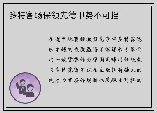 多特客场保领先德甲势不可挡