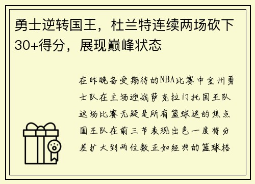 勇士逆转国王，杜兰特连续两场砍下30+得分，展现巅峰状态