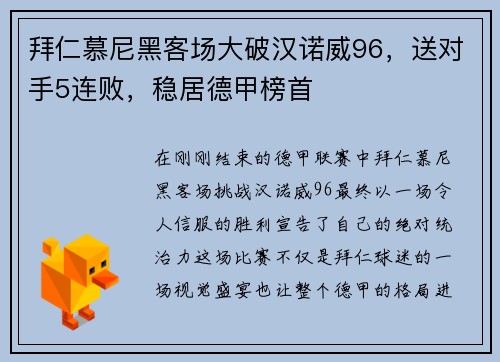 拜仁慕尼黑客场大破汉诺威96，送对手5连败，稳居德甲榜首
