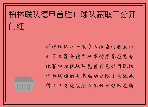 柏林联队德甲首胜！球队豪取三分开门红