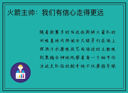 火箭主帅：我们有信心走得更远