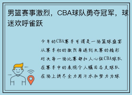男篮赛事激烈，CBA球队勇夺冠军，球迷欢呼雀跃
