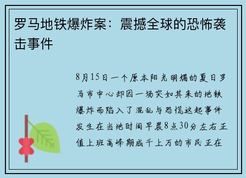 罗马地铁爆炸案：震撼全球的恐怖袭击事件