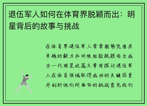 退伍军人如何在体育界脱颖而出：明星背后的故事与挑战