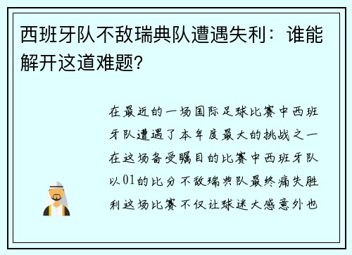 西班牙队不敌瑞典队遭遇失利：谁能解开这道难题？