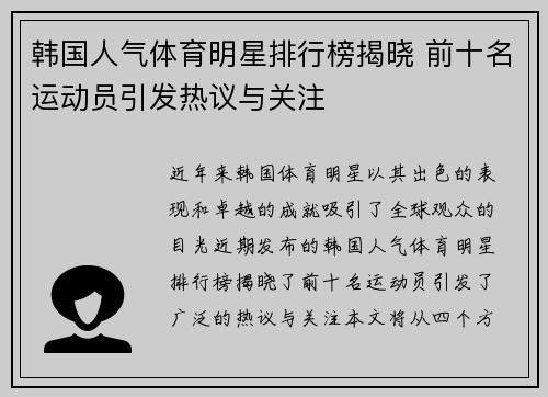 韩国人气体育明星排行榜揭晓 前十名运动员引发热议与关注