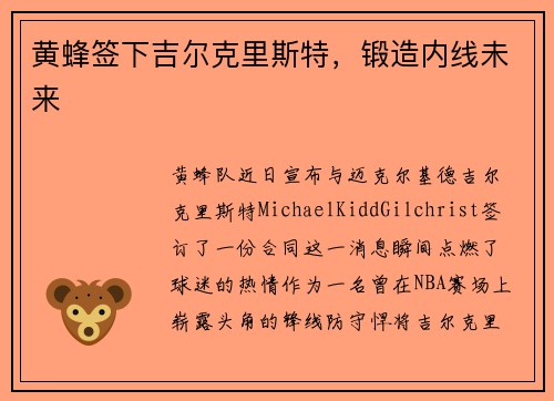 黄蜂签下吉尔克里斯特，锻造内线未来