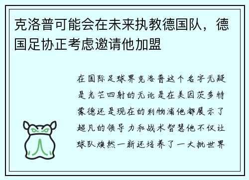克洛普可能会在未来执教德国队，德国足协正考虑邀请他加盟