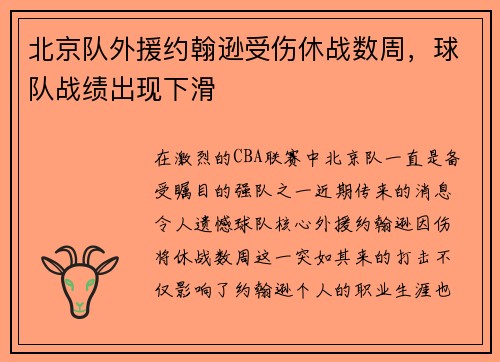 北京队外援约翰逊受伤休战数周，球队战绩出现下滑