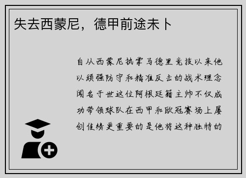 失去西蒙尼，德甲前途未卜