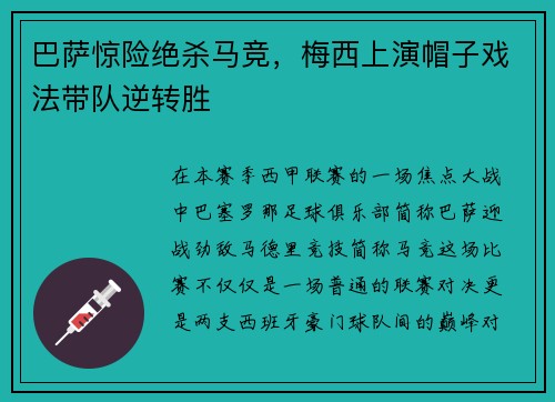巴萨惊险绝杀马竞，梅西上演帽子戏法带队逆转胜