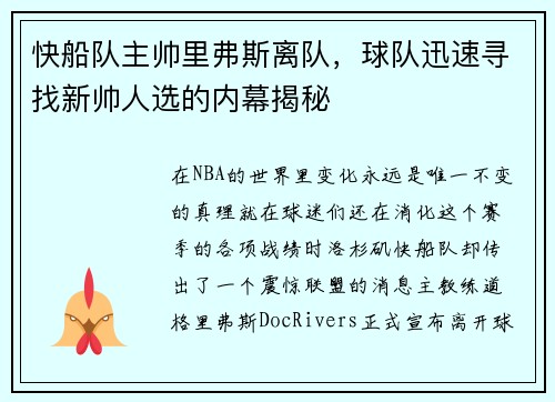 快船队主帅里弗斯离队，球队迅速寻找新帅人选的内幕揭秘