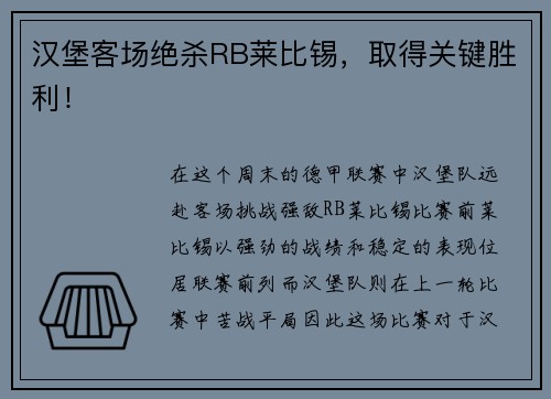 汉堡客场绝杀RB莱比锡，取得关键胜利！