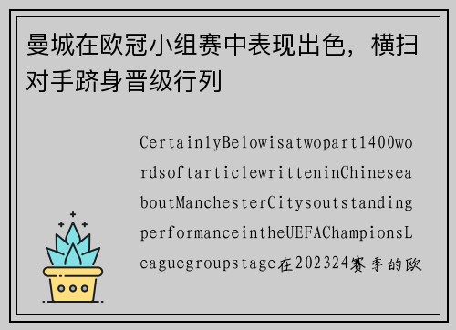 曼城在欧冠小组赛中表现出色，横扫对手跻身晋级行列