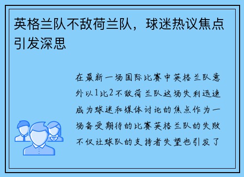 英格兰队不敌荷兰队，球迷热议焦点引发深思