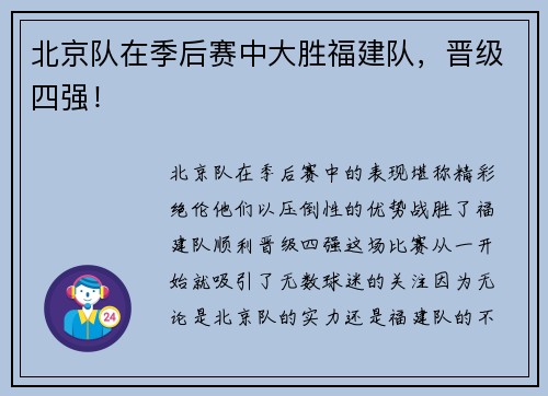 北京队在季后赛中大胜福建队，晋级四强！