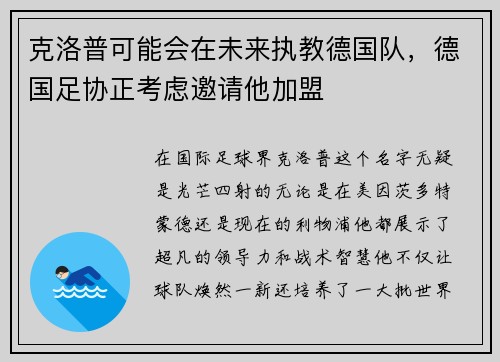 克洛普可能会在未来执教德国队，德国足协正考虑邀请他加盟