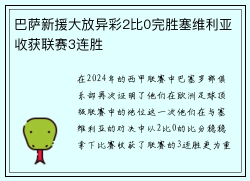 巴萨新援大放异彩2比0完胜塞维利亚收获联赛3连胜