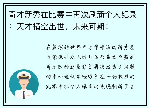 奇才新秀在比赛中再次刷新个人纪录：天才横空出世，未来可期！