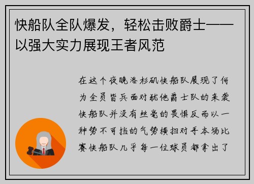 快船队全队爆发，轻松击败爵士——以强大实力展现王者风范