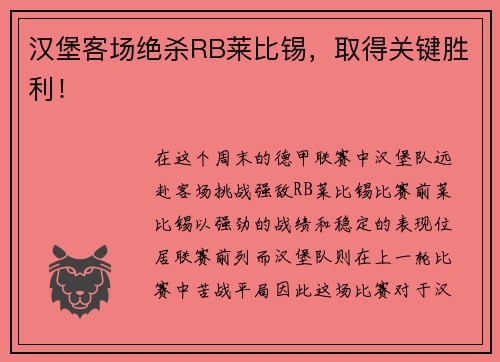 汉堡客场绝杀RB莱比锡，取得关键胜利！
