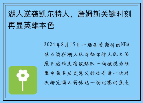 湖人逆袭凯尔特人，詹姆斯关键时刻再显英雄本色