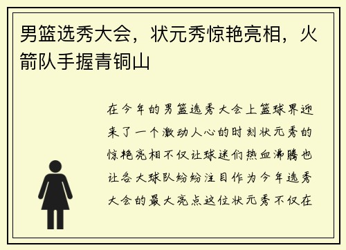 男篮选秀大会，状元秀惊艳亮相，火箭队手握青铜山