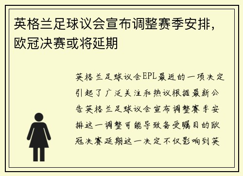 英格兰足球议会宣布调整赛季安排，欧冠决赛或将延期