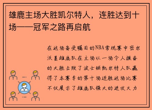 雄鹿主场大胜凯尔特人，连胜达到十场——冠军之路再启航