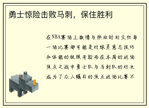 勇士惊险击败马刺，保住胜利