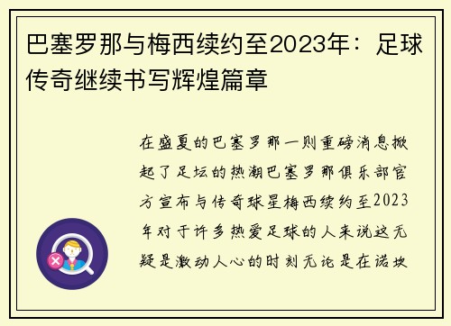 巴塞罗那与梅西续约至2023年：足球传奇继续书写辉煌篇章
