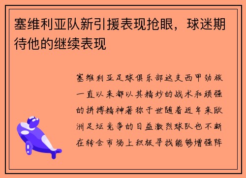 塞维利亚队新引援表现抢眼，球迷期待他的继续表现